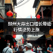 邳州大蒜出口增长带动行情逆势上涨(图4) 邳州大蒜出口增长带动行情逆势上涨(图4)