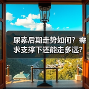 尿素后期走势如何?需求支撑下还能走多远?(图1) 尿素后期走势如何?需求支撑下还能走多远?(图1)