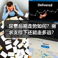 尿素后期走势如何?需求支撑下还能走多远?(图3) 尿素后期走势如何?需求支撑下还能走多远?(图3)