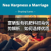 富硒型有机肥料招商优势解析,如何选择优质肥料(图2) 富硒型有机肥料招商优势解析,如何选择优质肥料(图2)