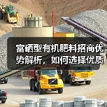 富硒型有机肥料招商优势解析,如何选择优质肥料(图4) 富硒型有机肥料招商优势解析,如何选择优质肥料(图4)