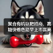 聚合有机钛肥招商,高糖快着色助早上市赢高收益(图4) 聚合有机钛肥招商,高糖快着色助早上市赢高收益(图4)