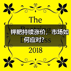 钾肥持续涨价,市场如何应对?(图2) 钾肥持续涨价,市场如何应对?(图2)