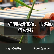 钾肥持续涨价,市场如何应对?(图4) 钾肥持续涨价,市场如何应对?(图4)