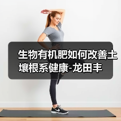 生物有机肥如何改善土壤根系健康-龙田丰(图3) 生物有机肥如何改善土壤根系健康-龙田丰(图3)