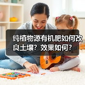 纯植物源有机肥如何改良土壤?效果如何?(图3) 纯植物源有机肥如何改良土壤?效果如何?(图3)