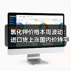 氯化钾价格本周波动:进口货上涨国内价持平?(图2) 氯化钾价格本周波动:进口货上涨国内价持平?(图2)