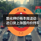 氯化钾价格本周波动:进口货上涨国内价持平?(图4) 氯化钾价格本周波动:进口货上涨国内价持平?(图4)