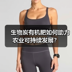 生物炭有机肥如何助力农业可持续发展?(图4) 生物炭有机肥如何助力农业可持续发展?(图4)