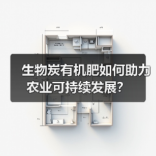 生物炭有机肥如何助力农业可持续发展?(图3) 生物炭有机肥如何助力农业可持续发展?(图3)