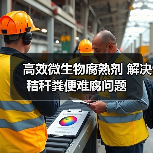 高效微生物腐熟剂 解决秸秆粪便难腐问题(图3) 高效微生物腐熟剂 解决秸秆粪便难腐问题(图3)