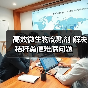 高效微生物腐熟剂 解决秸秆粪便难腐问题(图4) 高效微生物腐熟剂 解决秸秆粪便难腐问题(图4)