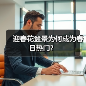 迎春花盆景为何成为春日热门?(图4) 迎春花盆景为何成为春日热门?(图4)