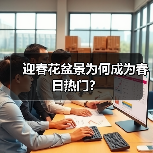 迎春花盆景为何成为春日热门?(图3) 迎春花盆景为何成为春日热门?(图3)