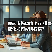 尿素市场稳中上行 供需变化如何影响行情?(图4) 尿素市场稳中上行 供需变化如何影响行情?(图4)