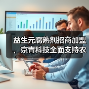 益生元腐熟剂招商加盟,京青科技全面支持农业增产(图1) 益生元腐熟剂招商加盟,京青科技全面支持农业增产(图1)