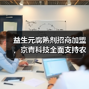 益生元腐熟剂招商加盟,京青科技全面支持农业增产(图3) 益生元腐熟剂招商加盟,京青科技全面支持农业增产(图3)