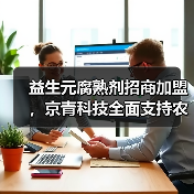 益生元腐熟剂招商加盟,京青科技全面支持农业增产(图4) 益生元腐熟剂招商加盟,京青科技全面支持农业增产(图4)