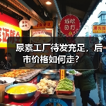 尿素工厂待发充足,后市价格如何走?(图1) 尿素工厂待发充足,后市价格如何走?(图1)
