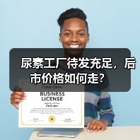 尿素工厂待发充足,后市价格如何走?(图4) 尿素工厂待发充足,后市价格如何走?(图4)