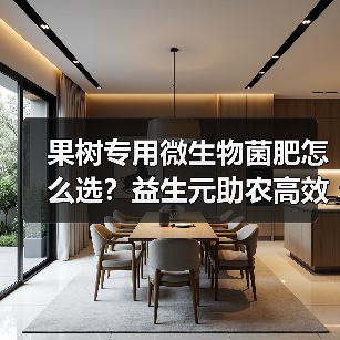 果树专用微生物菌肥怎么选?益生元助农高效种植(图1) 果树专用微生物菌肥怎么选?益生元助农高效种植(图1)