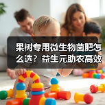 果树专用微生物菌肥怎么选?益生元助农高效种植(图3) 果树专用微生物菌肥怎么选?益生元助农高效种植(图3)