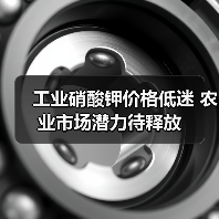 工业硝酸钾价格低迷 农业市场潜力待释放(图1) 工业硝酸钾价格低迷 农业市场潜力待释放(图1)
