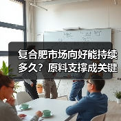 复合肥市场向好能持续多久?原料支撑成关键(图2) 复合肥市场向好能持续多久?原料支撑成关键(图2)