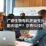 广谱生物有机肥益生元助农增产?京青科技如何?(图2) 广谱生物有机肥益生元助农增产?京青科技如何?(图2)