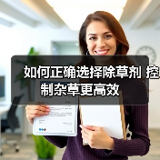 如何正确选择除草剂 控制杂草更高效(图3) 如何正确选择除草剂 控制杂草更高效(图3)