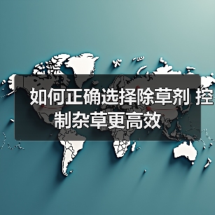 如何正确选择除草剂 控制杂草更高效(图4) 如何正确选择除草剂 控制杂草更高效(图4)