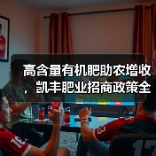 高含量有机肥助农增收,凯丰肥业招商政策全面解析(图1) 高含量有机肥助农增收,凯丰肥业招商政策全面解析(图1)