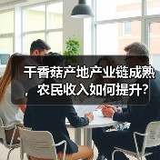 干香菇产地产业链成熟,农民收入如何提升? 干香菇产地产业链成熟,农民收入如何提升?