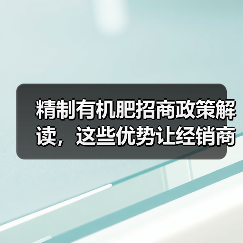 精制有机肥招商政策解读,这些优势让经销商倍感安心(图1) 精制有机肥招商政策解读,这些优势让经销商倍感安心(图1)
