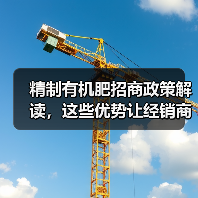 精制有机肥招商政策解读,这些优势让经销商倍感安心(图4) 精制有机肥招商政策解读,这些优势让经销商倍感安心(图4)