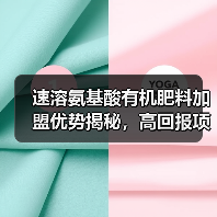 速溶氨基酸有机肥料加盟优势揭秘,高回报项目等你来(图3) 速溶氨基酸有机肥料加盟优势揭秘,高回报项目等你来(图3)