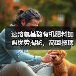 速溶氨基酸有机肥料加盟优势揭秘,高回报项目等你来(图4) 速溶氨基酸有机肥料加盟优势揭秘,高回报项目等你来(图4)
