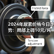 2024年尿素价格今日走势:局部上调10元/吨(图2) 2024年尿素价格今日走势:局部上调10元/吨(图2)