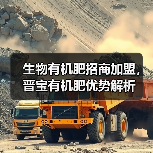 生物有机肥招商加盟,晋宝有机肥优势解析(图2) 生物有机肥招商加盟,晋宝有机肥优势解析(图2)