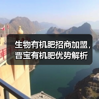 生物有机肥招商加盟,晋宝有机肥优势解析(图3) 生物有机肥招商加盟,晋宝有机肥优势解析(图3)