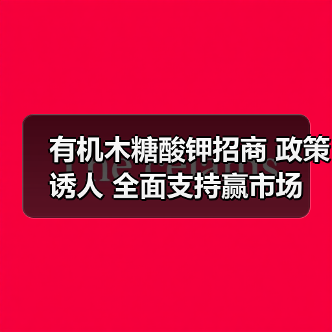 有机木糖酸钾招商 政策诱人 全面支持赢市场(图2) 有机木糖酸钾招商 政策诱人 全面支持赢市场(图2)