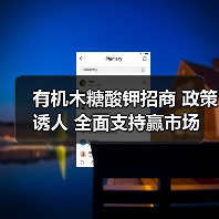 有机木糖酸钾招商 政策诱人 全面支持赢市场(图3) 有机木糖酸钾招商 政策诱人 全面支持赢市场(图3)
