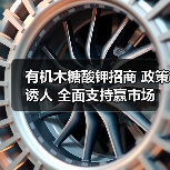 有机木糖酸钾招商 政策诱人 全面支持赢市场(图4) 有机木糖酸钾招商 政策诱人 全面支持赢市场(图4)