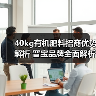 40kg有机肥料招商优势解析 晋宝品牌全面解析(图2) 40kg有机肥料招商优势解析 晋宝品牌全面解析(图2)