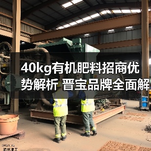 40kg有机肥料招商优势解析 晋宝品牌全面解析(图1) 40kg有机肥料招商优势解析 晋宝品牌全面解析(图1)