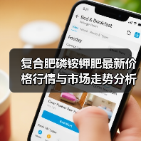 复合肥磷铵钾肥最新价格行情与市场走势分析(图1) 复合肥磷铵钾肥最新价格行情与市场走势分析(图1)