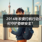 2014年农资打假行动如何守护春耕安全?(图2) 2014年农资打假行动如何守护春耕安全?(图2)