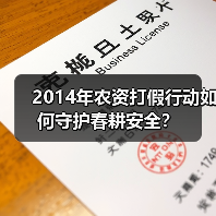 2014年农资打假行动如何守护春耕安全?(图3) 2014年农资打假行动如何守护春耕安全?(图3)