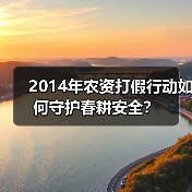 2014年农资打假行动如何守护春耕安全?(图4) 2014年农资打假行动如何守护春耕安全?(图4)