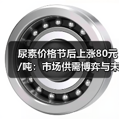 尿素价格节后上涨80元/吨:市场供需博弈与未来趋势解析(图2) 尿素价格节后上涨80元/吨:市场供需博弈与未来趋势解析(图2)